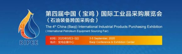 第四届中国（宝鸡）国际工业品采购展览会（石油装备跨国采购会）9月3日在宝鸡盛大开幕(图1)