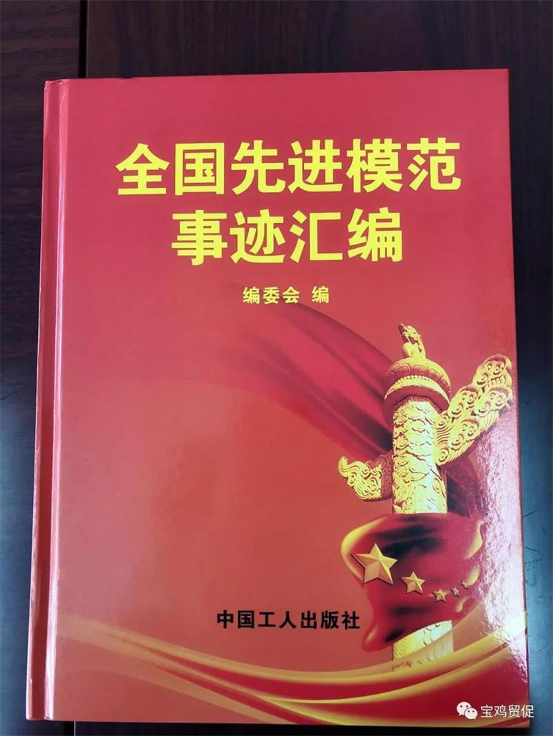 市贸促会工作事迹被中华全国总工会编入《全国先进模范事迹汇编》(图1)