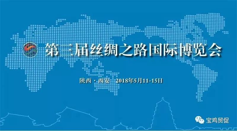 全省贸促系统第三届丝博会筹备工作会议在西安召开(图2)