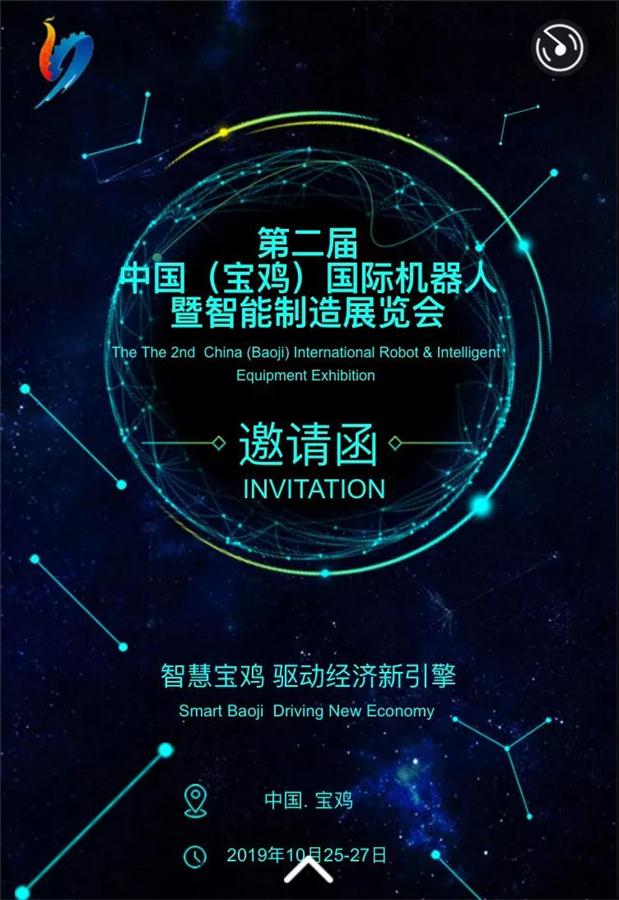 第二届中国（宝鸡）国际机器人暨智能制造展览会即将在宝鸡召开(图1)