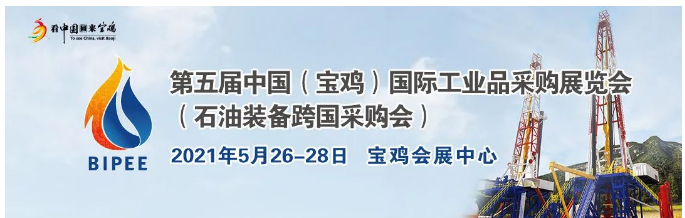 第五届中国（宝鸡）国际工业品采购展览会 （石油装备跨国采购会）5月26日举办(图1)
