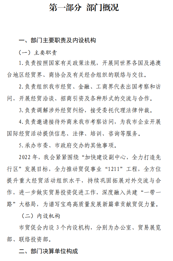 中国国际贸易促进委员会宝鸡市支会 2022 年度部门决算(图4)
